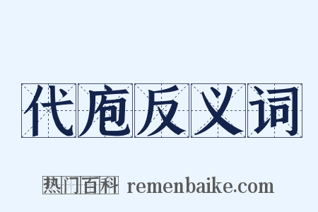代庖反义词是什么意思的图片